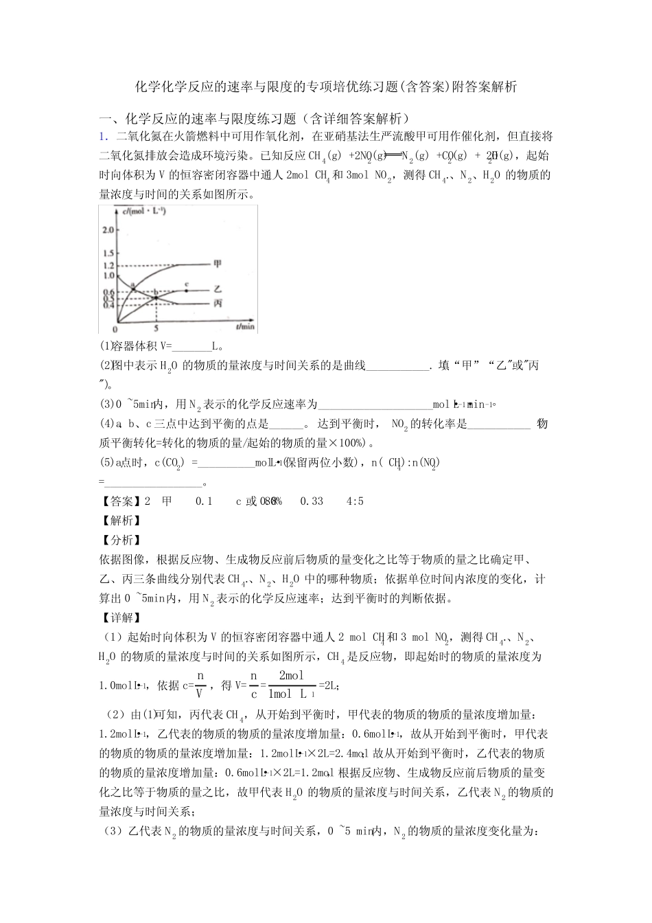 化学化学反应的速率与限度的专项培优练习题(含答案)附答案解析_第1页