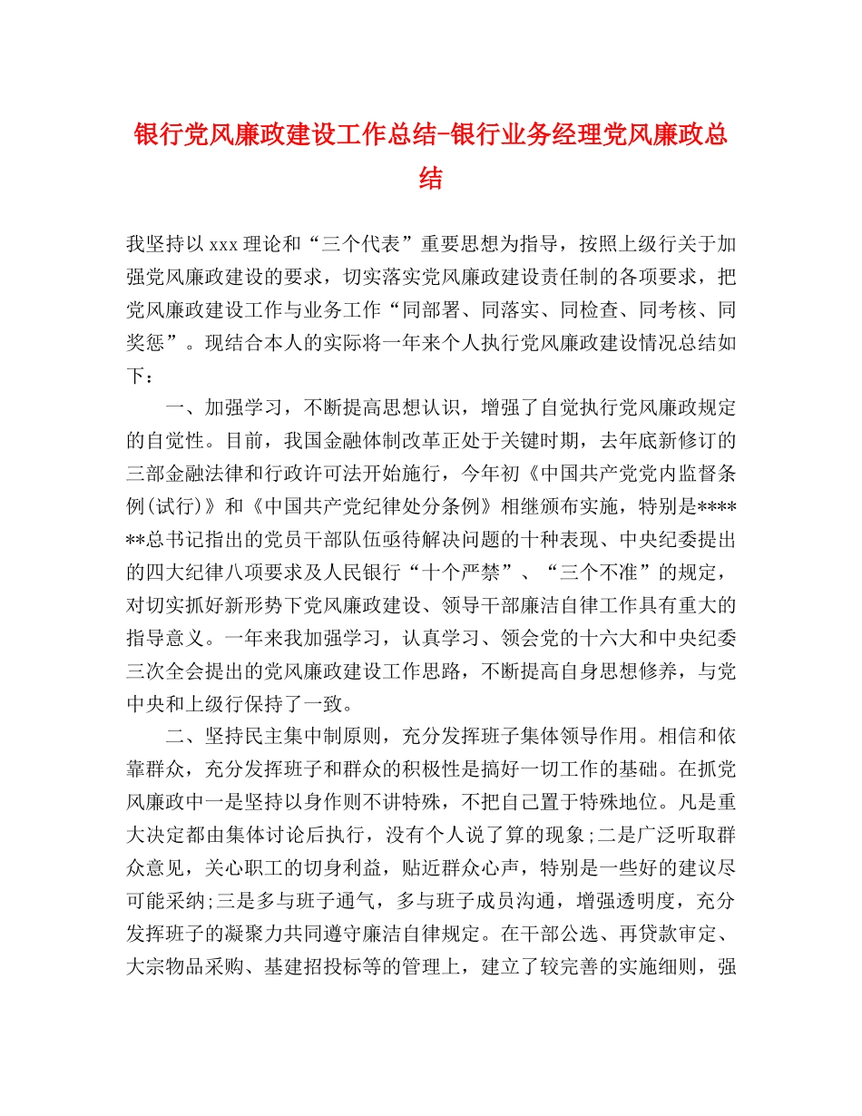 银行党风廉政建设工作总结-银行业务经理党风廉政总结 _第1页