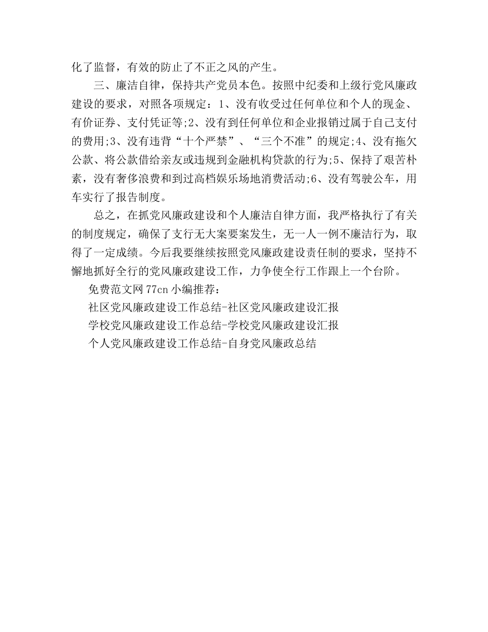 银行党风廉政建设工作总结-银行业务经理党风廉政总结 _第2页