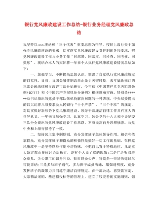 银行党风廉政建设工作总结-银行业务经理党风廉政总结 