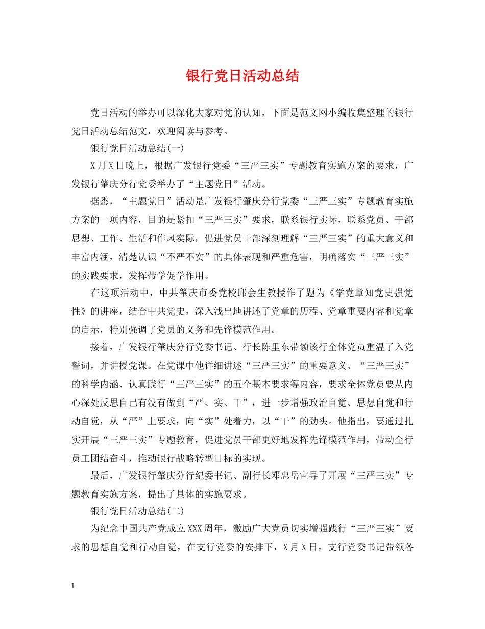 银行党日活动总结 _第1页