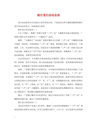 银行党日活动总结 