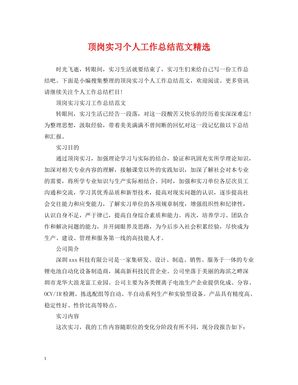 顶岗实习个人工作总结范文精选_第1页