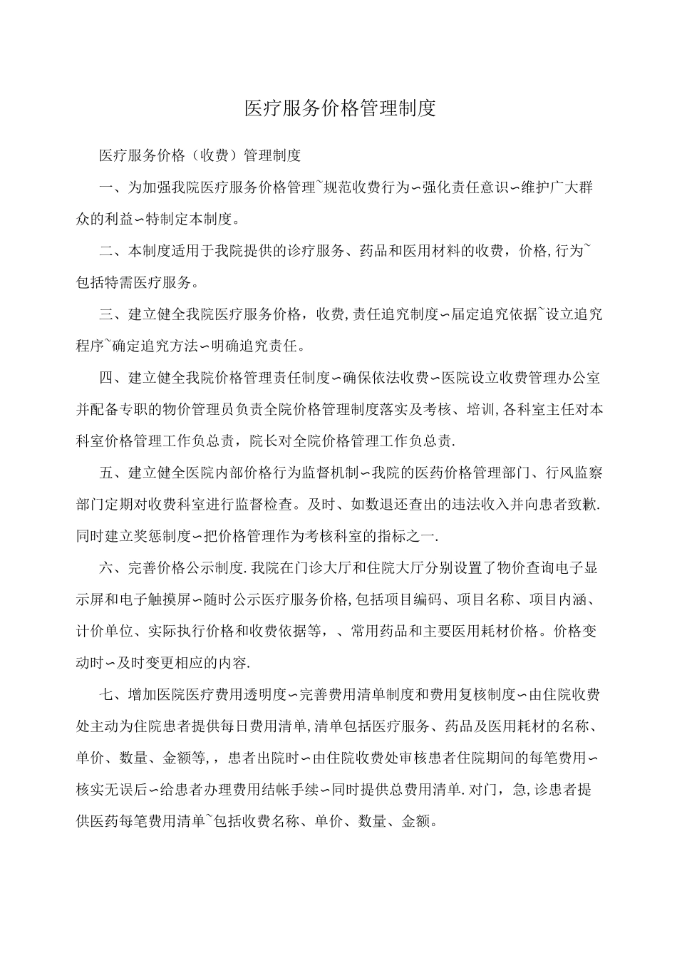 医疗服务价格管理制度_第1页