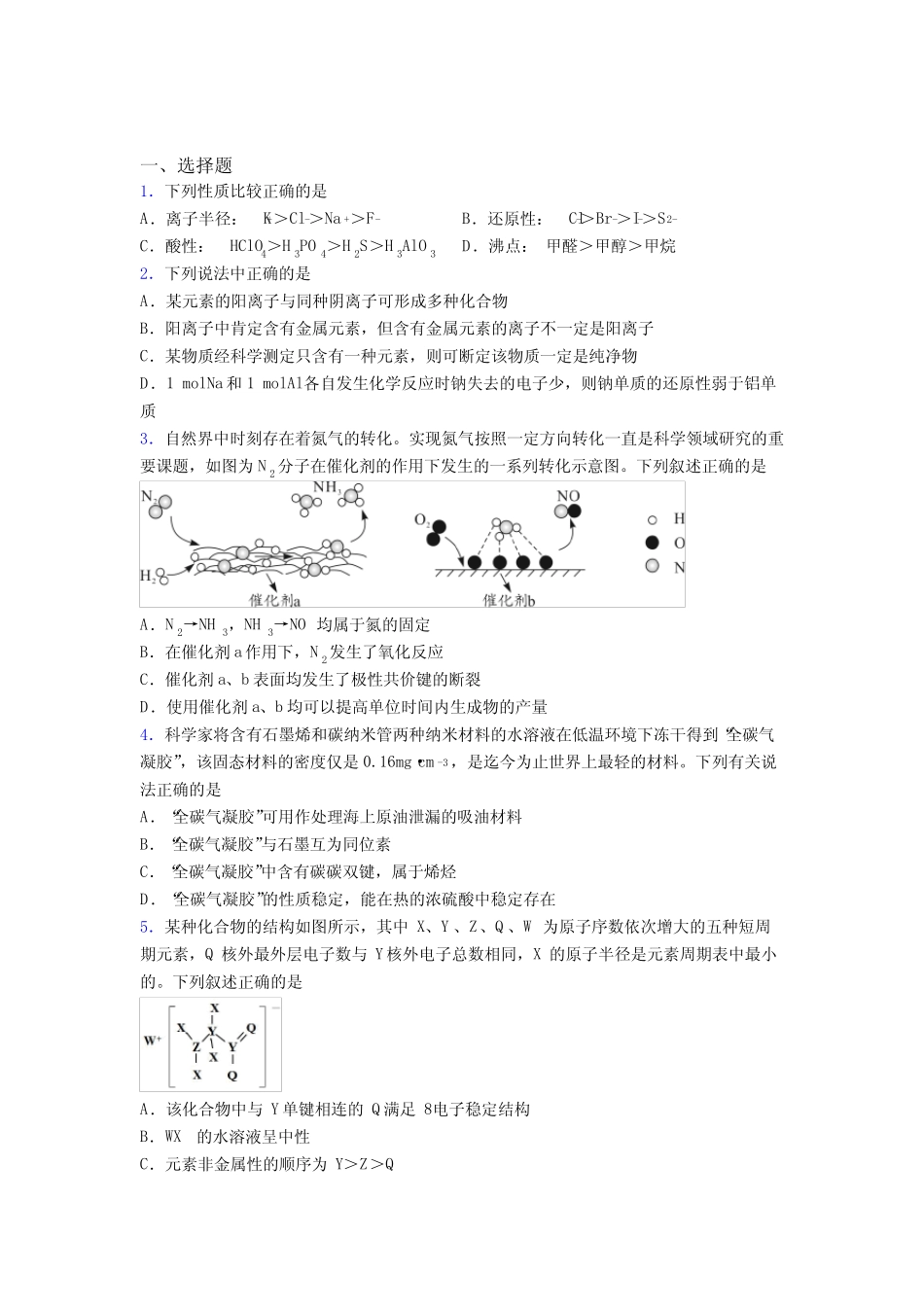 武汉市高中化学必修一第四章《物质结构元素周期律》经典练习(1)_第1页