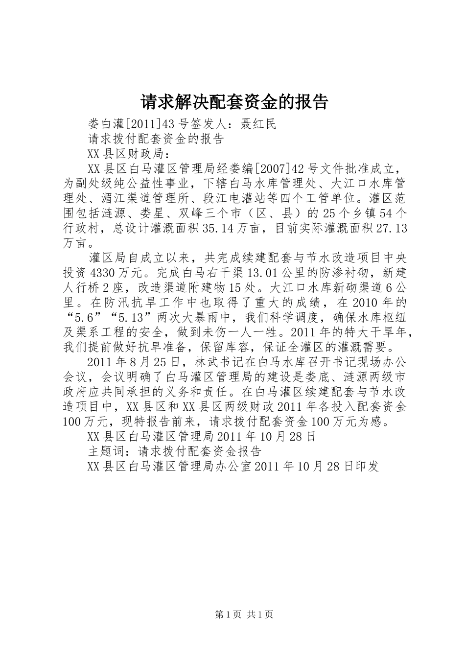 请求解决配套资金的报告_第1页