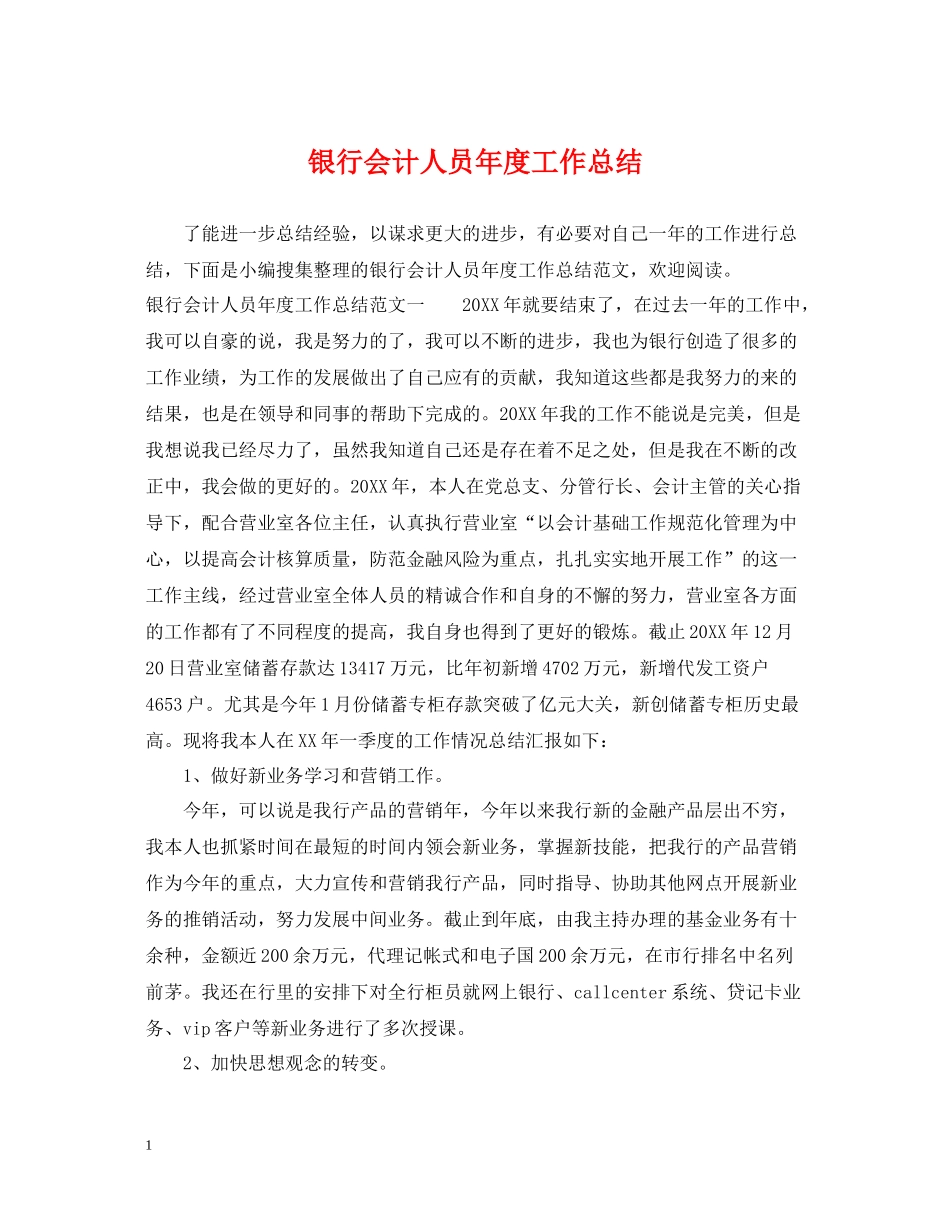 银行会计人员年度工作总结_第1页