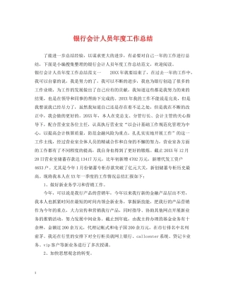 银行会计人员年度工作总结