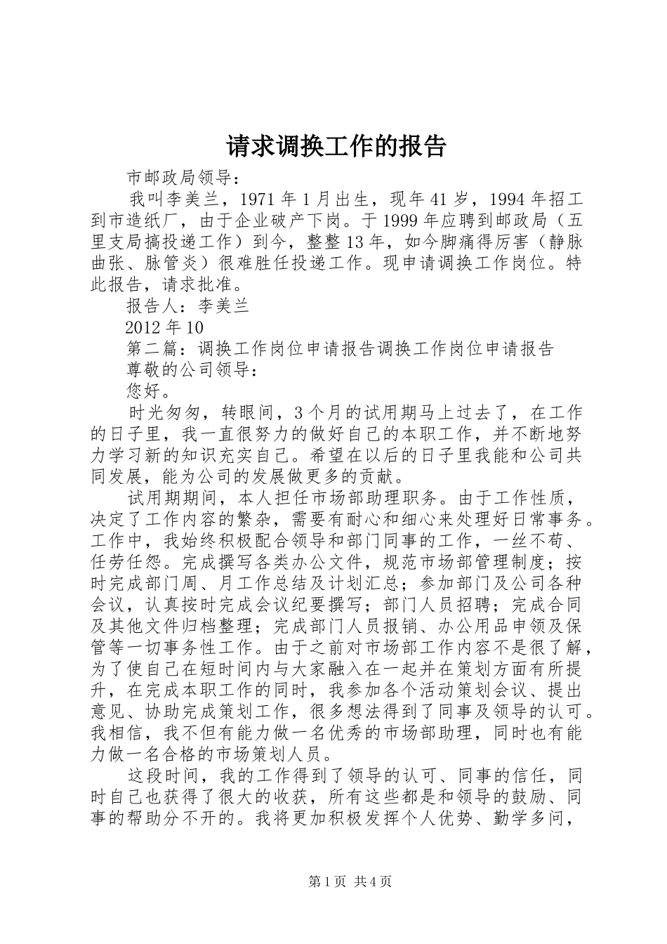 请求调换工作的报告_第1页