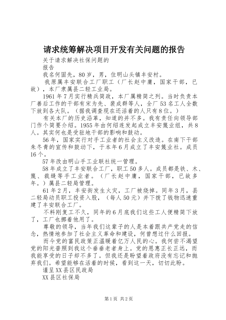 请求统筹解决项目开发有关问题的报告_第1页