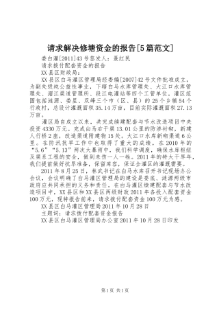 请求解决修塘资金的报告[5篇范文]
