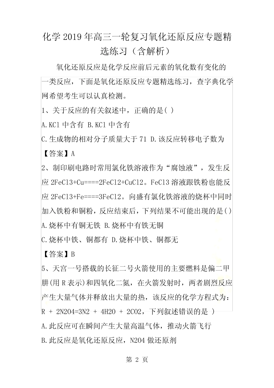 化学高三一轮复习氧化还原反应专题精选练习(含解析) _第2页
