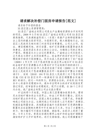 请求解决补偿门面房申请报告[范文]