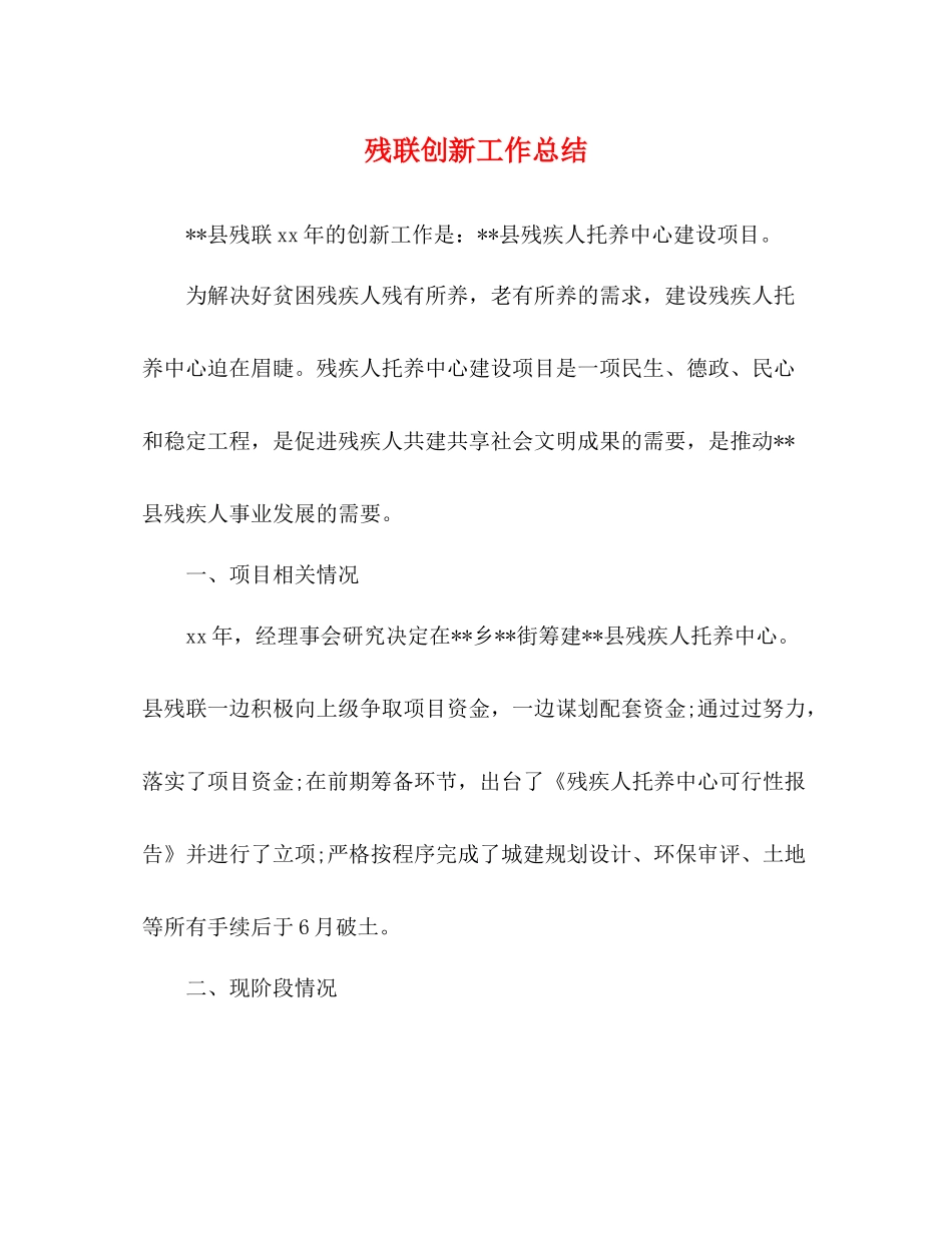 残联创新工作总结_第1页