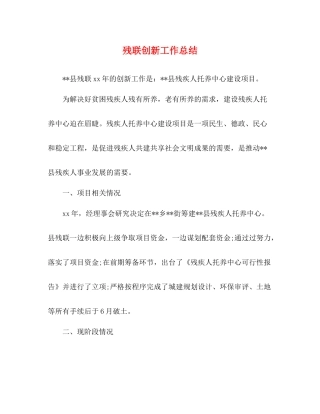 残联创新工作总结