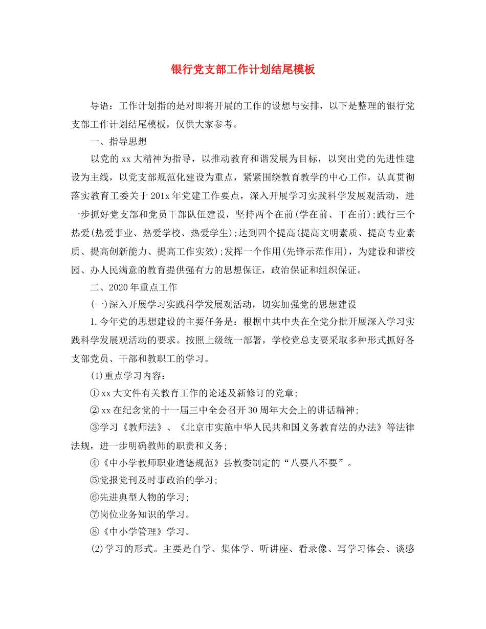 银行党支部工作计划结尾模板 _第1页