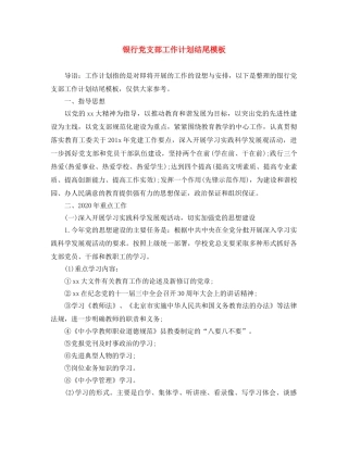 银行党支部工作计划结尾模板 