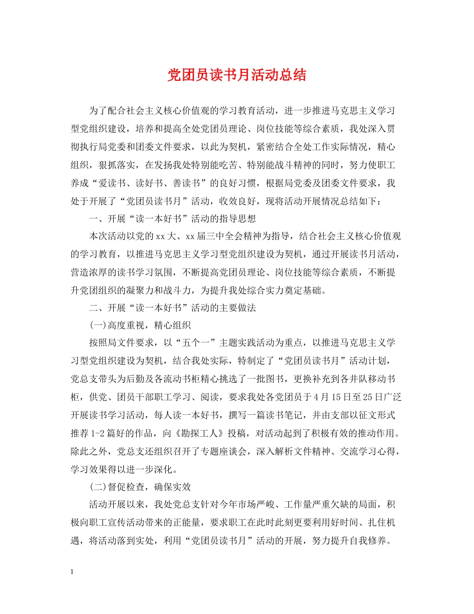 党团员读书月活动总结_第1页