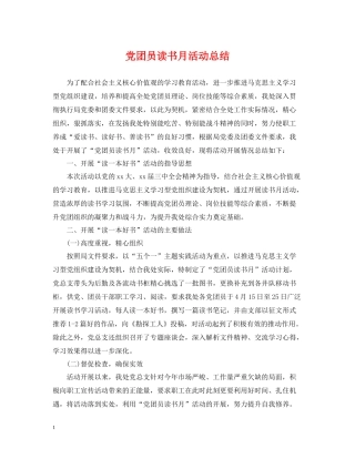 党团员读书月活动总结