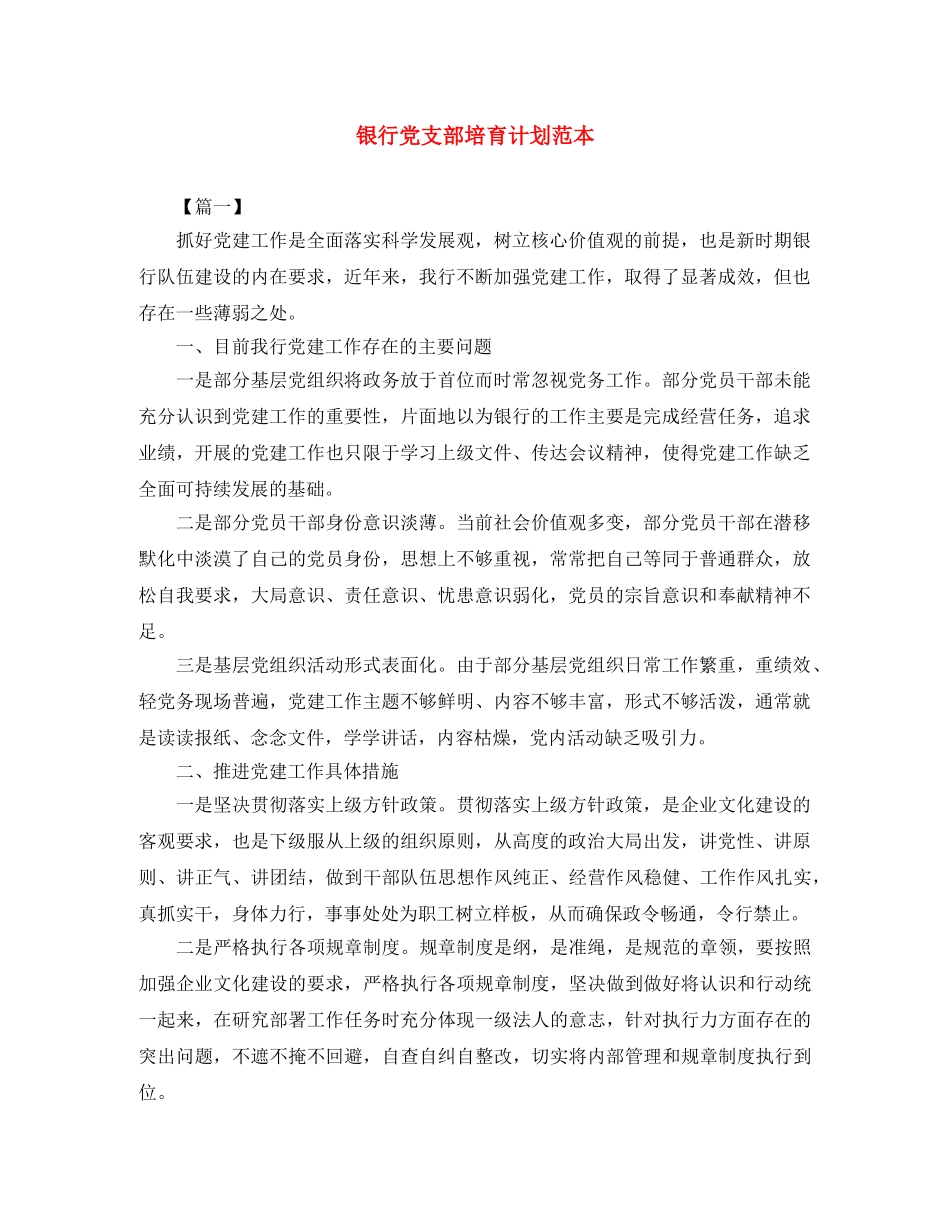 银行党支部培育计划范本 _第1页