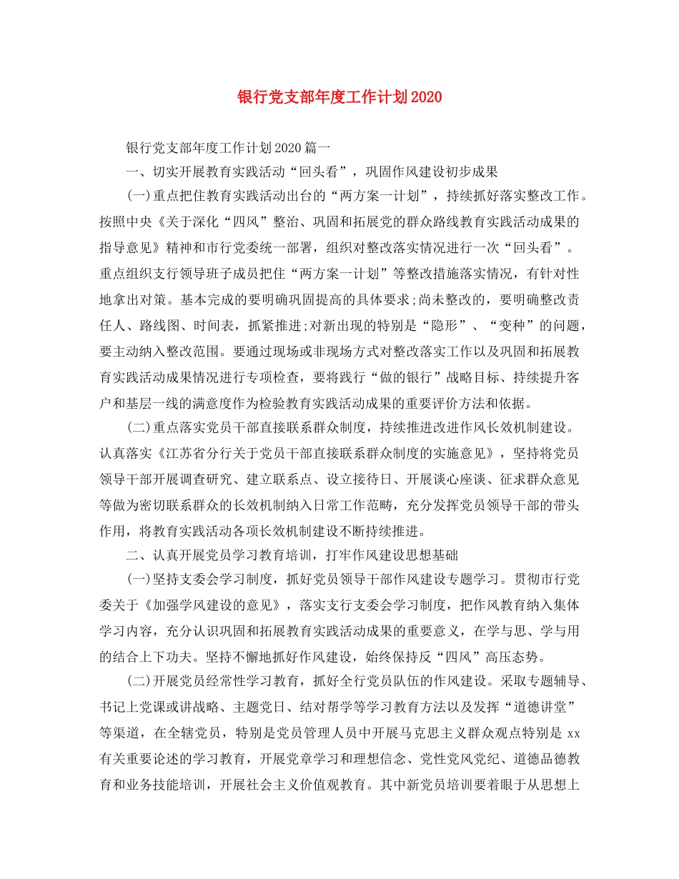 银行党支部年度工作计划2021 _第1页