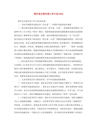 银行党支部年度工作计划2021 