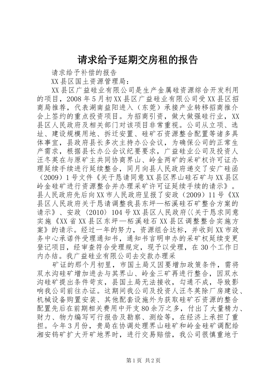 请求给予延期交房租的报告_第1页