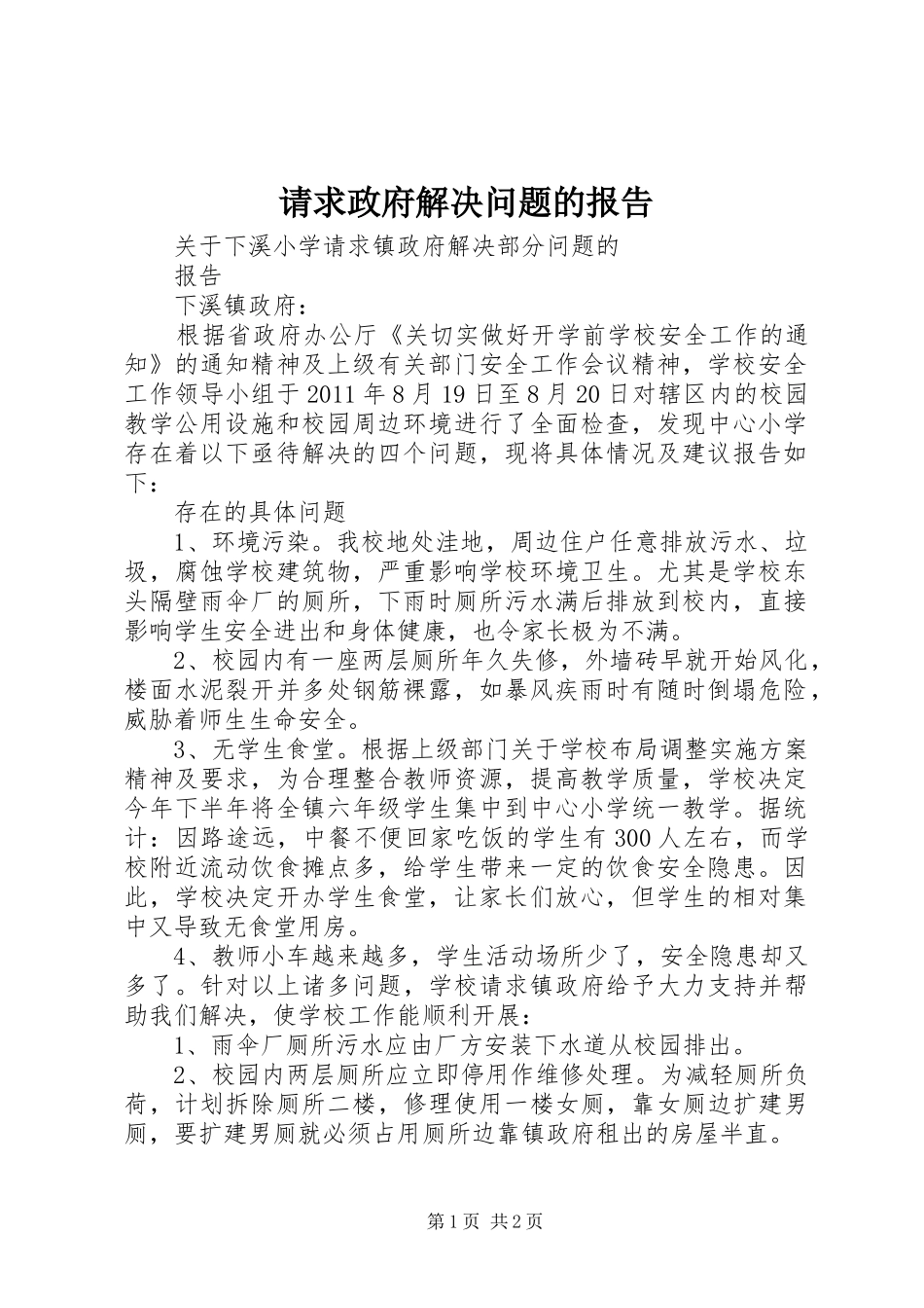 请求政府解决问题的报告_第1页
