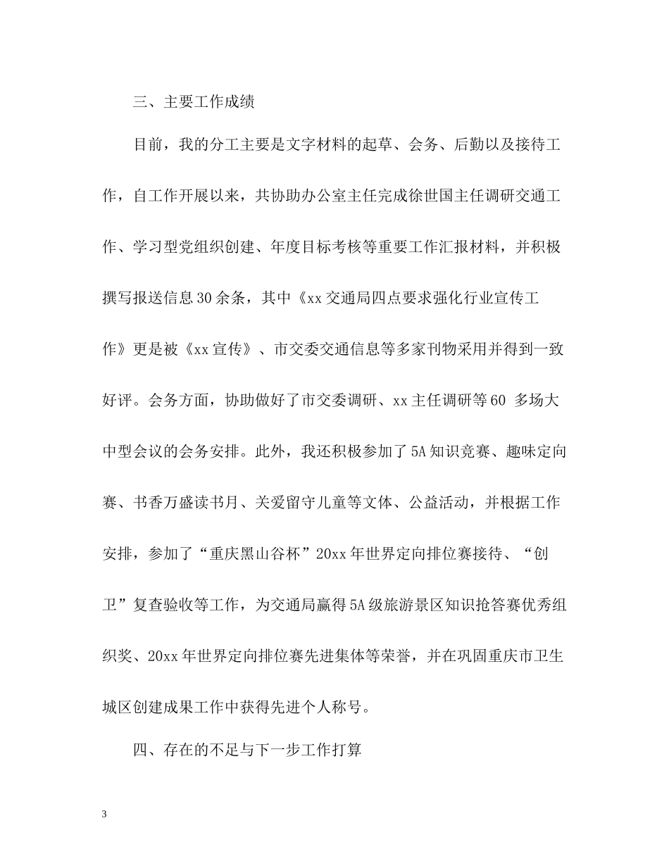 交通局办公室文秘个人自我总结_第3页