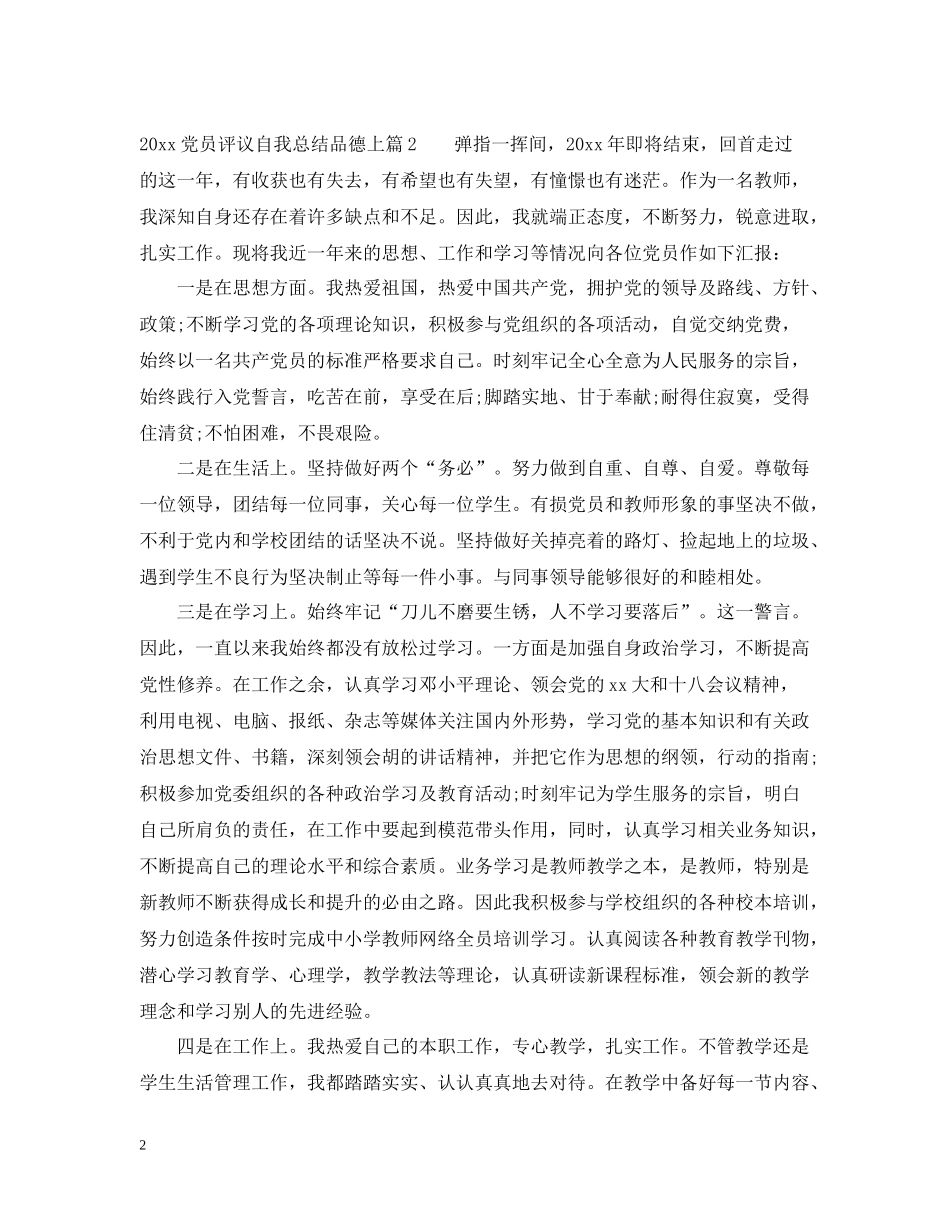 党员评议自我总结品德上_第2页