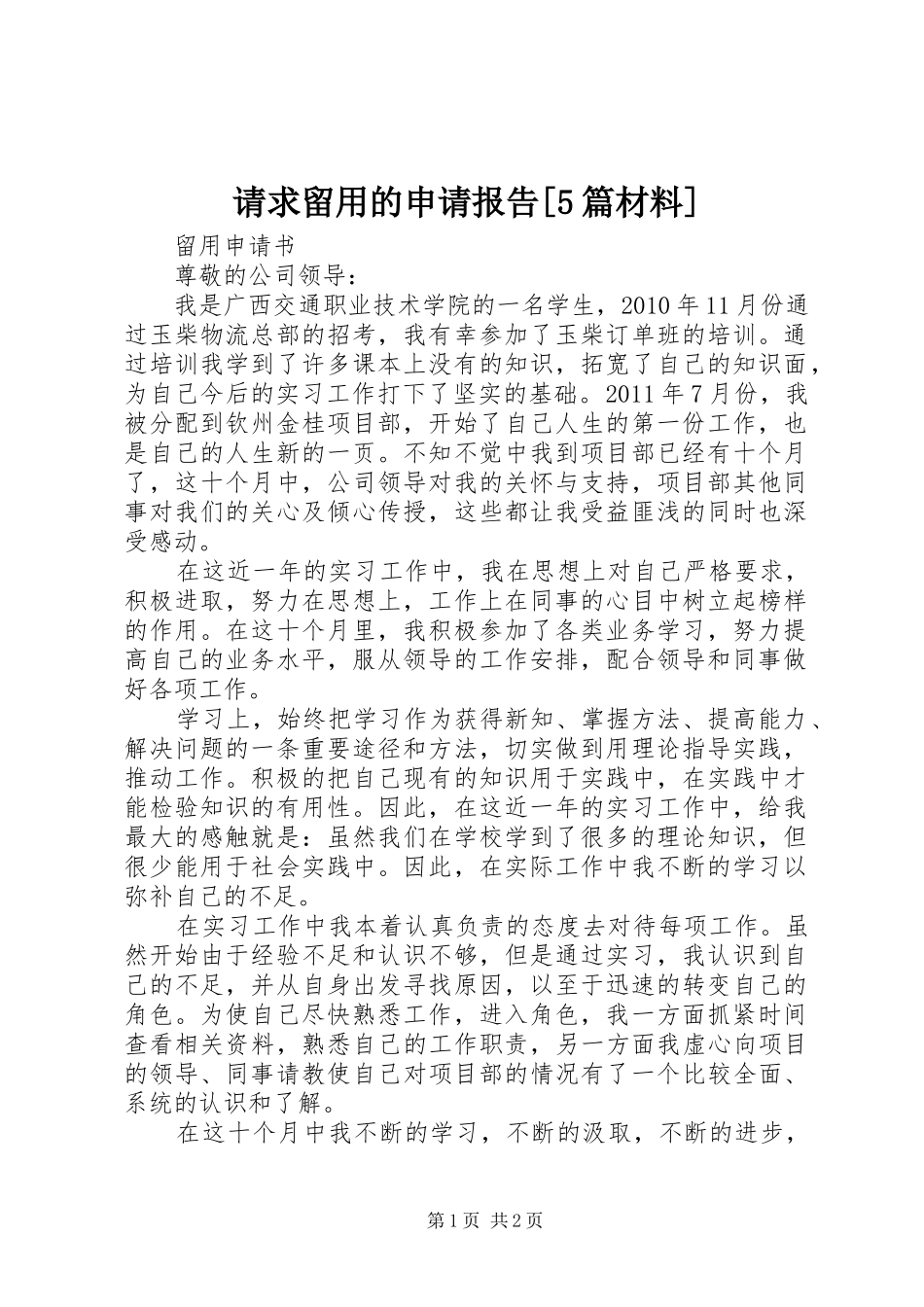 请求留用的申请报告[5篇材料]_第1页