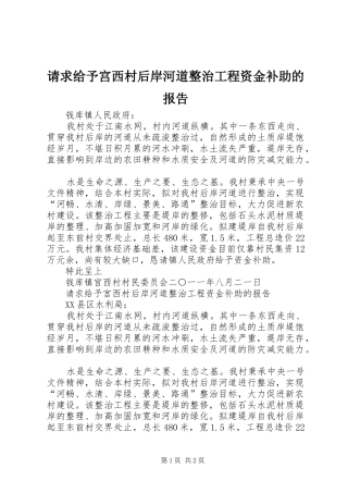 请求给予宫西村后岸河道整治工程资金补助的报告
