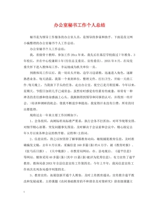 办公室秘书工作个人总结