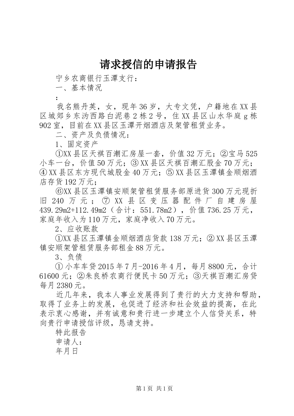 请求授信的申请报告_第1页