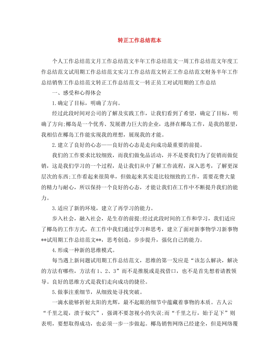转正工作总结范本_第1页