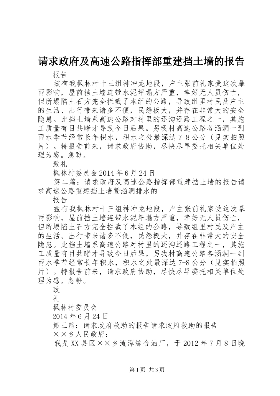 请求政府及高速公路指挥部重建挡土墙的报告_第1页