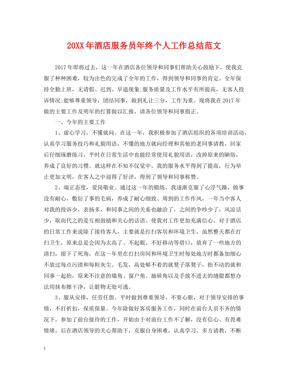 酒店服务员年终个人工作总结范文_第1页