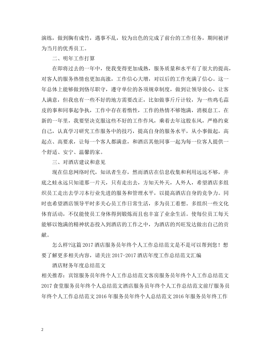 酒店服务员年终个人工作总结范文_第2页