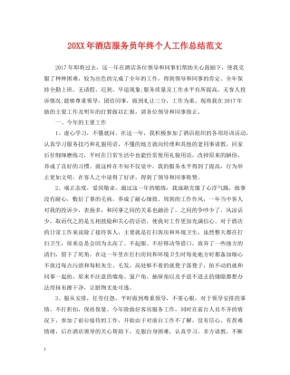 酒店服务员年终个人工作总结范文