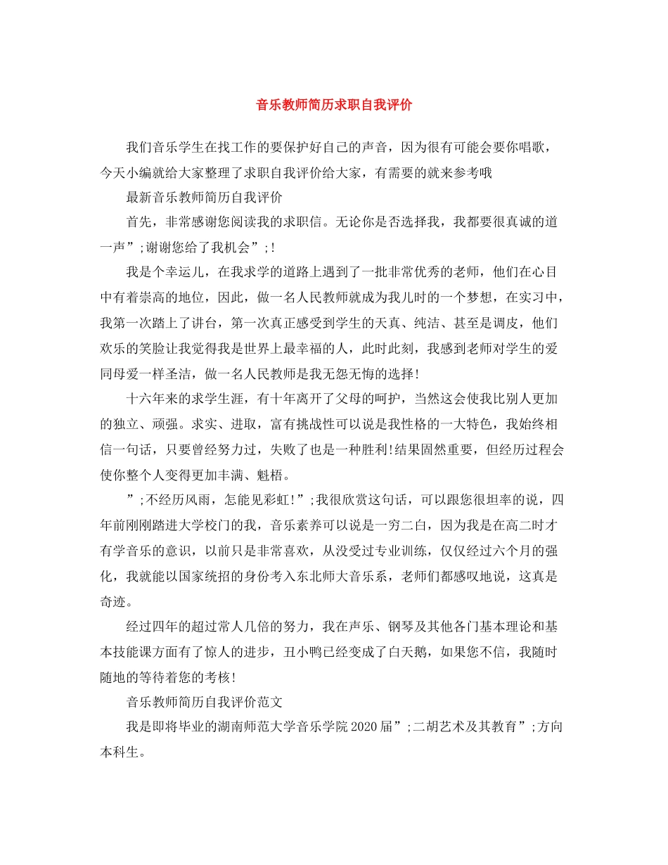 音乐教师简历求职自我评价_第1页