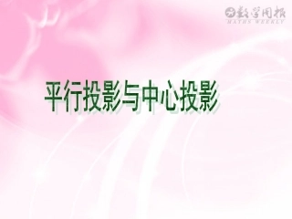 平行投影与中心投影