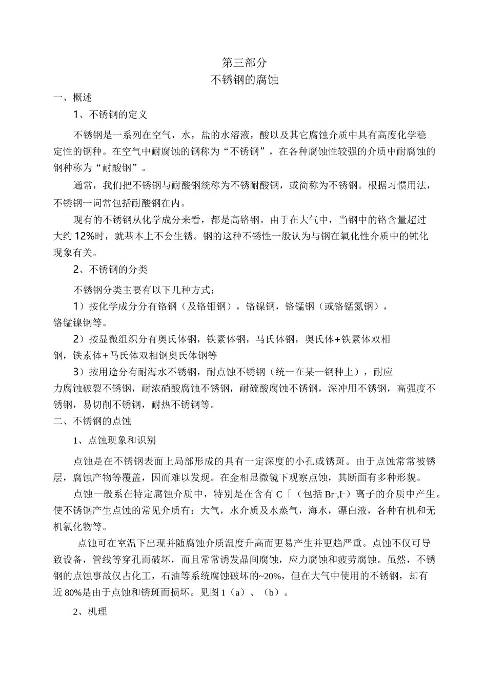 不锈钢的腐蚀汇总_第1页