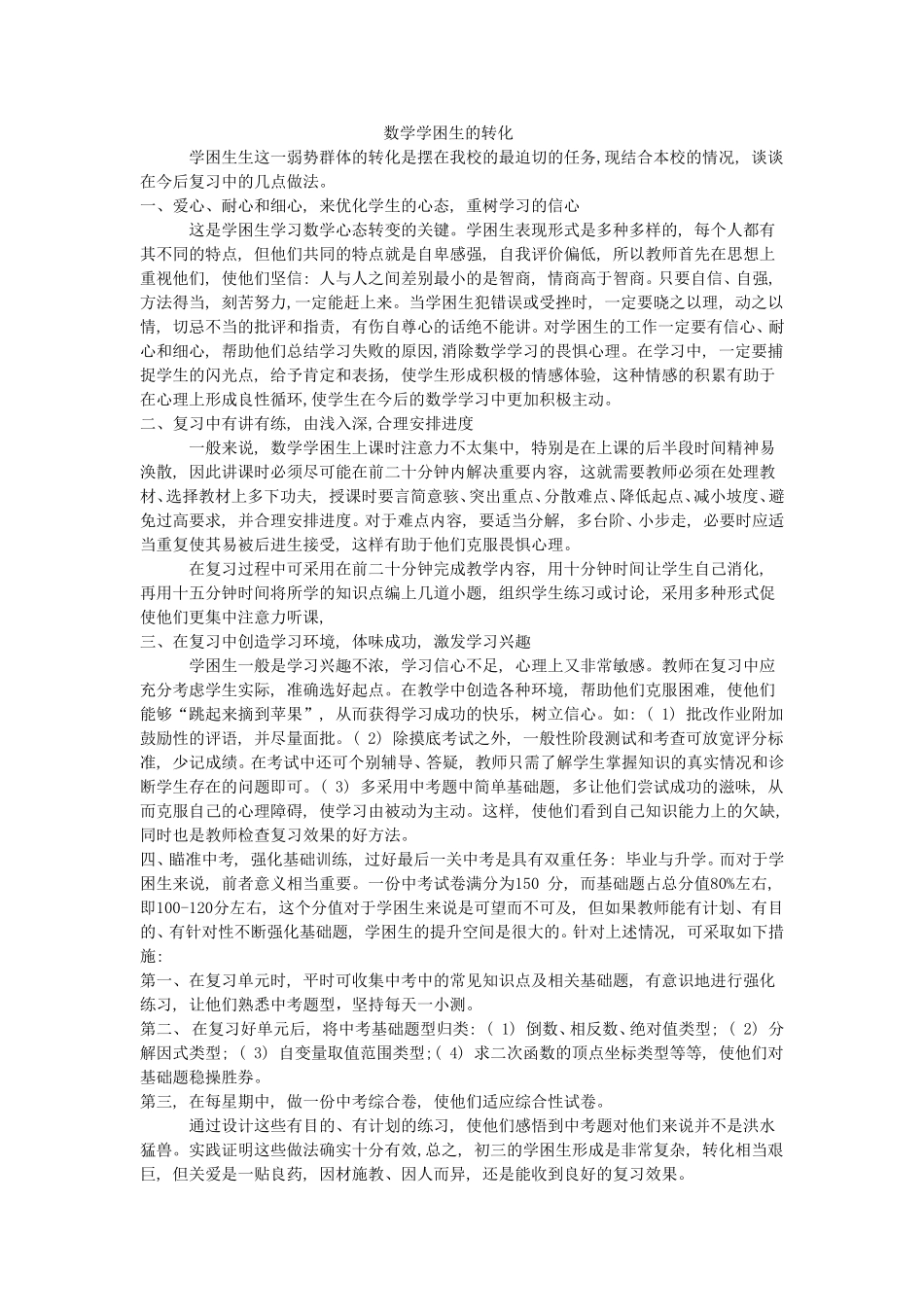 数学学困生的转化_第1页
