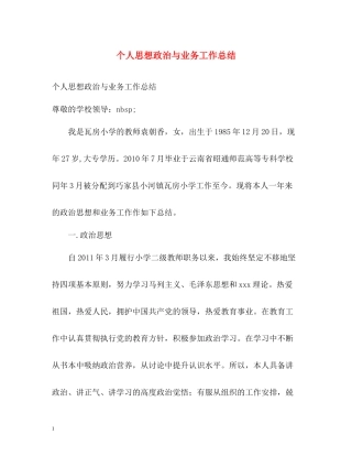 个人思想政治与业务工作总结
