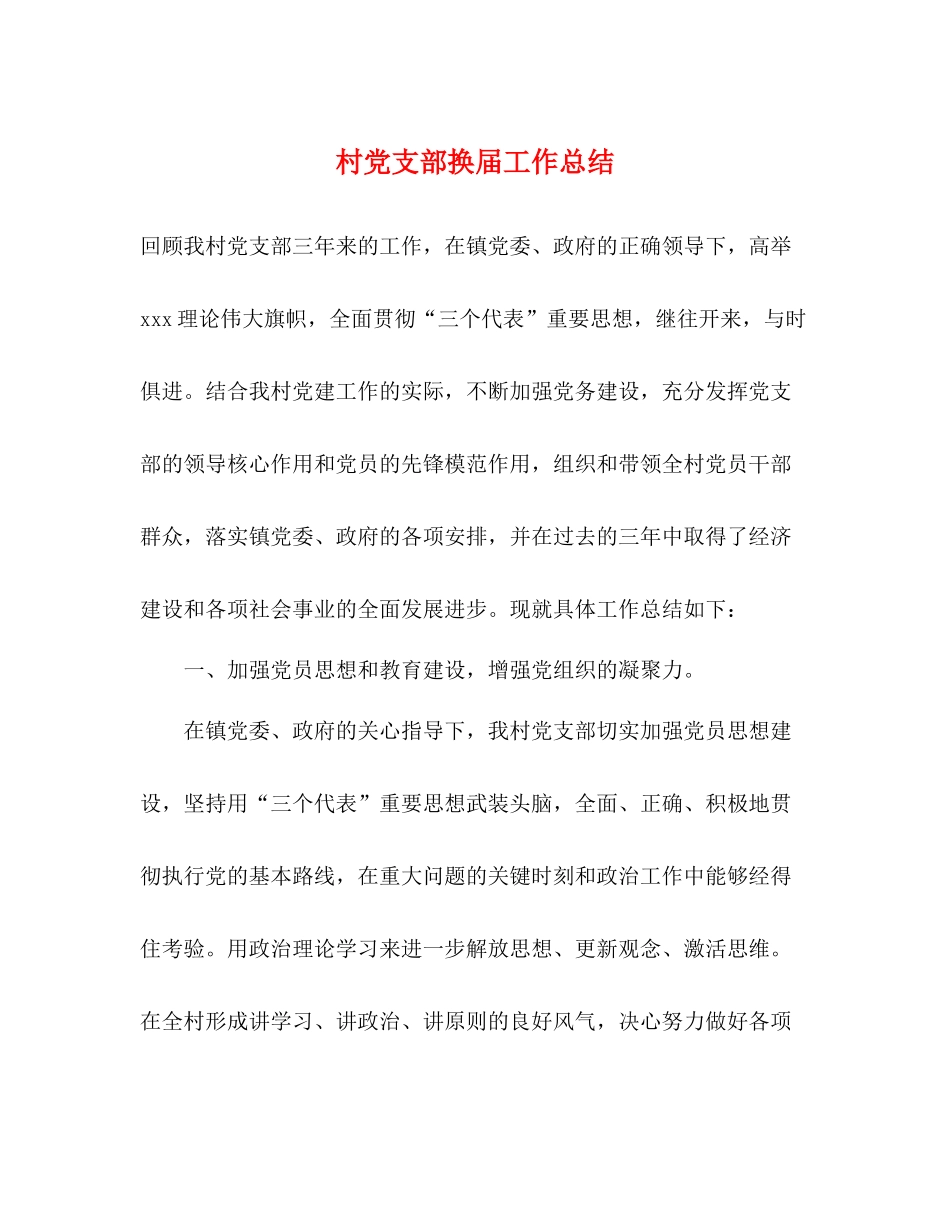 村党支部换届工作总结_第1页