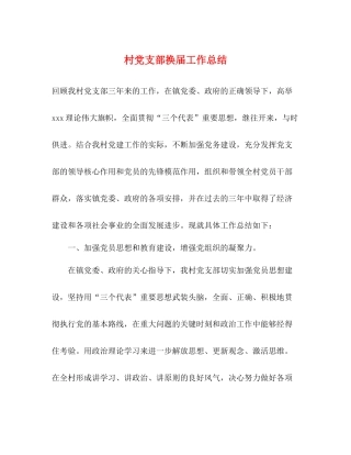 村党支部换届工作总结