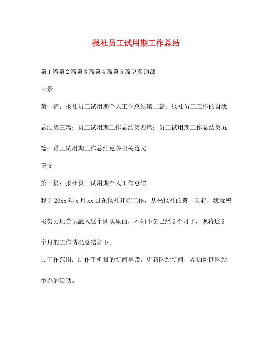 报社员工试用期工作总结_第1页