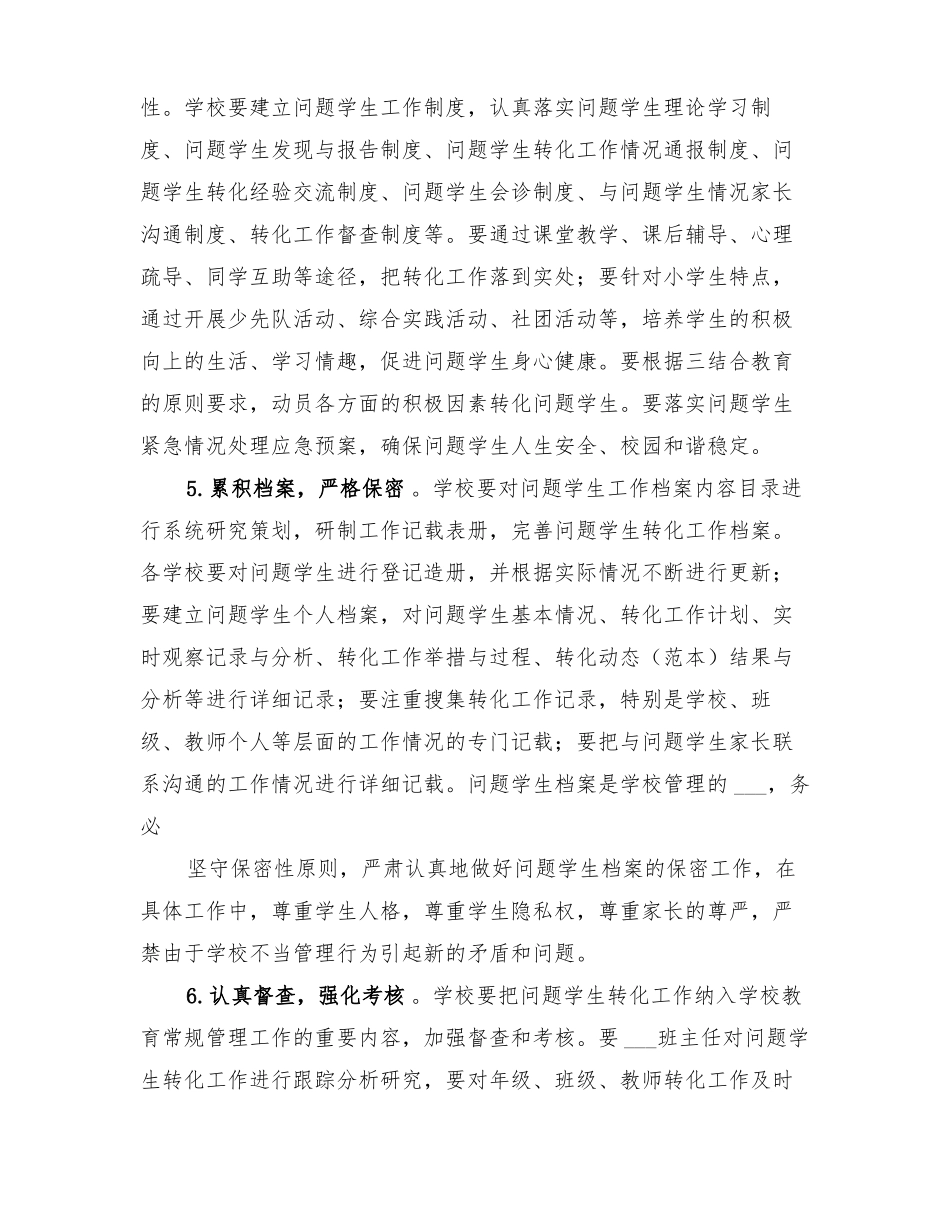 2022年不良行为学生教育转化工作实施方案_第2页