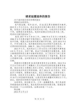 请求延缓退休的报告