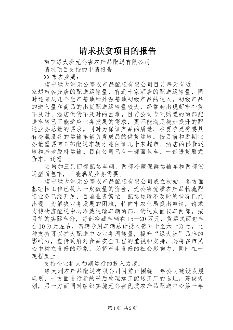 请求扶贫项目的报告_第1页